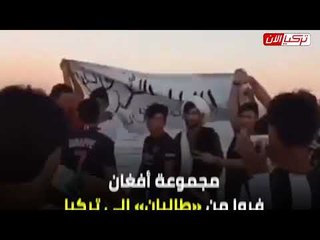 أفغان يرفعون علم بلادهم ويتجولون بالعصي في إسطنبول