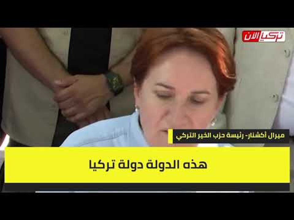 المرأة الحديدية لأردوغان: أنت تدير دولتنا لا دولتك!