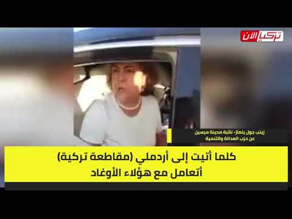 نائبة في حزب أردوغان تسب الشرطة التركية في الطريق العام