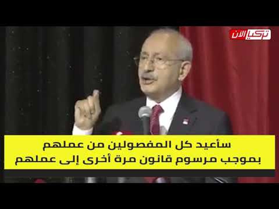 زعيم المعارضة يعد الشعب التركي بالقضاء على الظلم وإعادة المفصولين لعملهم