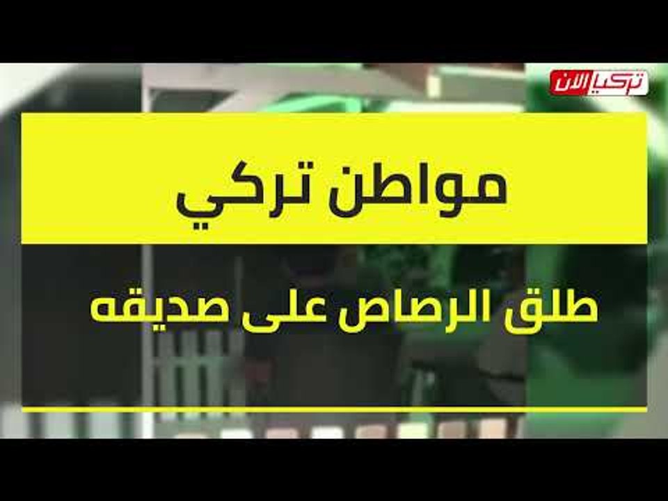 مواطن تركي يطلق الرصاص على صديقه