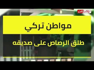 مواطن تركي يطلق الرصاص على صديقه