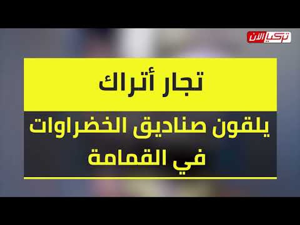 تجار أتراك يلقون صناديق الخضراوات في القمامة