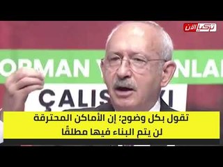 زعيم المعارضة: حكومة أردوغان تستغل حرائق الغابات لإقامة الفنادق