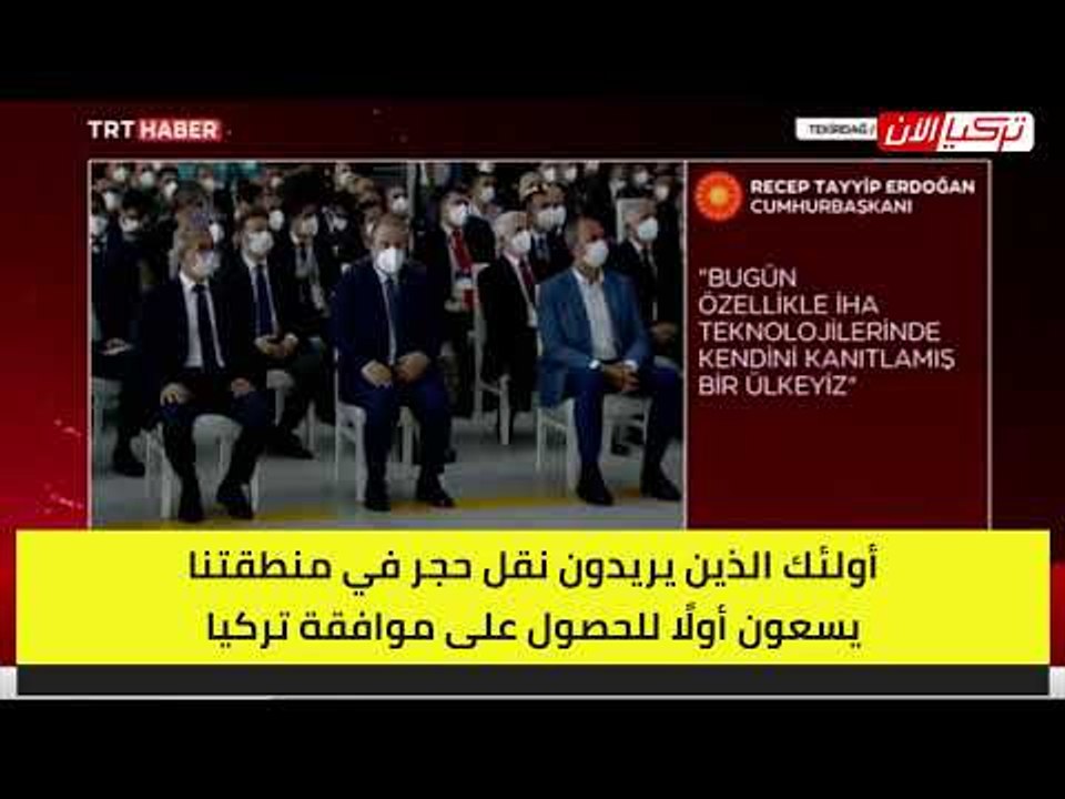 أردوغان: مَن أراد نقل حجر من مكانه بالمنطقة عليه الحصول أولًا على موافقة تركيا