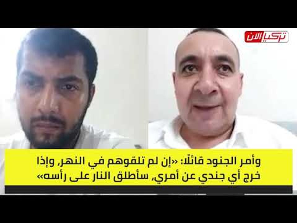 مهاجر ناجٍ من الغرق بنهر ميريج: ضابط تركي ألقى بنا في الماء وهو يصورنا ويضحك