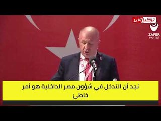 مؤسس حزب تركي جديد: سنطبع العلاقات مع مصر ولن نتدخل بشؤون العرب