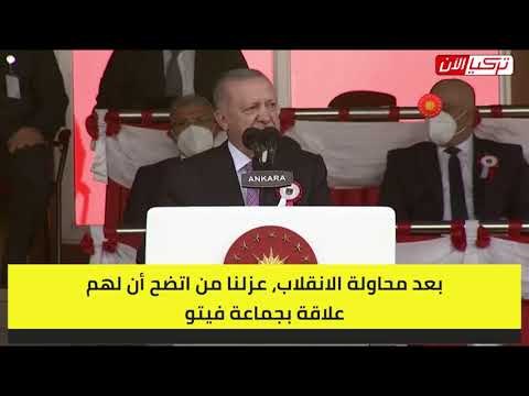 أردوغان : فصلنا 21 ألف عسكري واعتقلنا 4700 في 5 سنوات