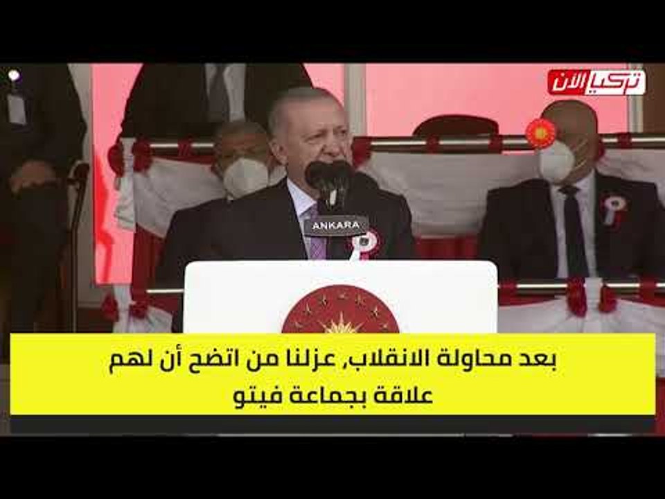 أردوغان : فصلنا 21 ألف عسكري واعتقلنا 4700 في 5 سنوات