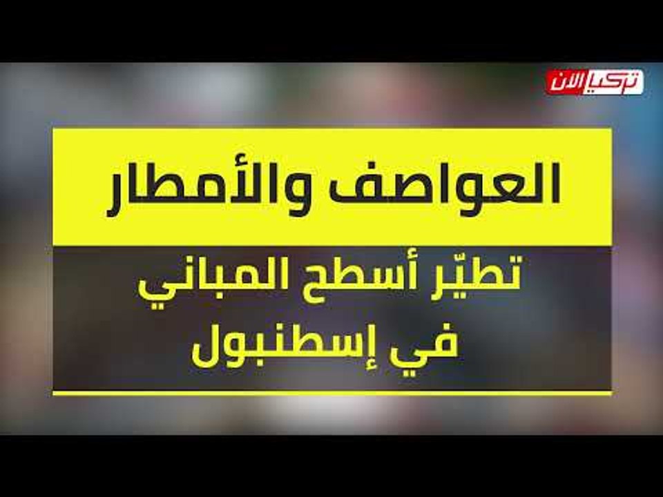 العواصف والأمطار تطيّر أسطح المباني في إسطنبول