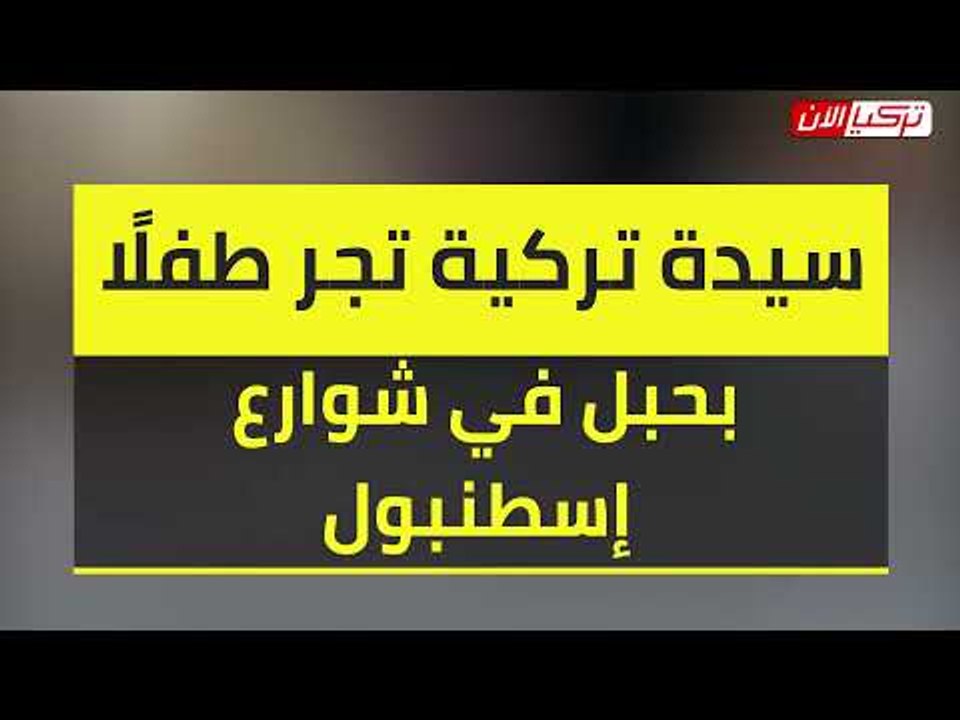 سيدة تركية ترتكب فعلا ينافي قواعد الإنسانية