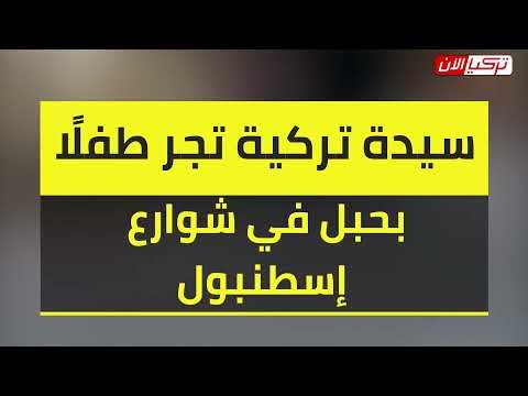 سيدة تركية ترتكب فعلا ينافي قواعد الإنسانية