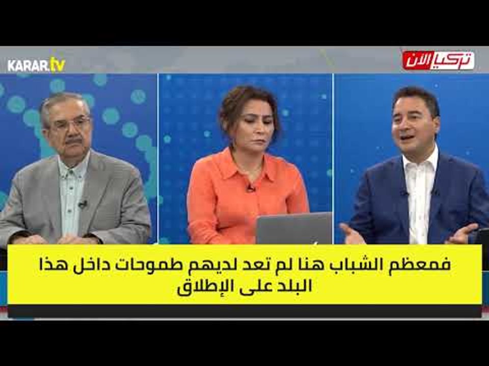 باباجان: الأتراك يجمعون الطعام من القمامة بسبب البطالة والإدارة السيئة