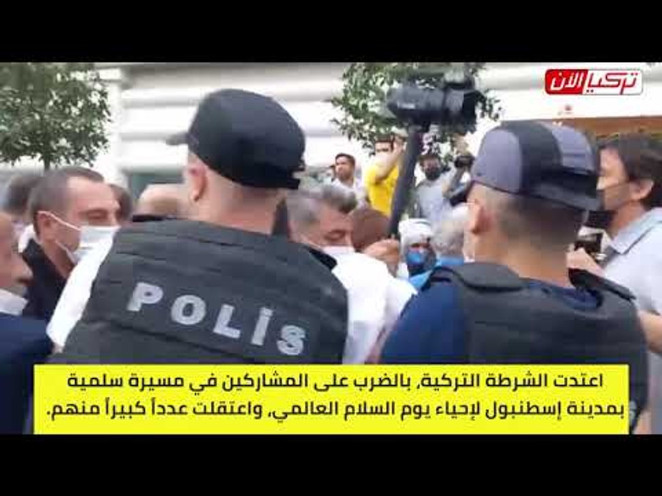 الشرطة التركية تعتدي على مسيرة سلمية في يوم السلام العالمي