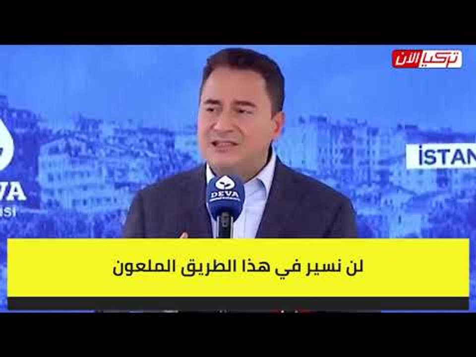 باباجان: الحكومة التركية منهكة منذ 19 عامًا.. وسنغيرها في الانتخابات المقبلة