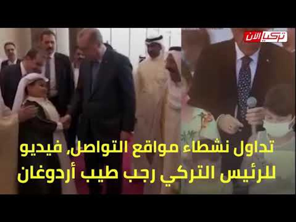 كيف يعامل أردوغان أطفال قطر مقارنة بالصغار في بلده؟