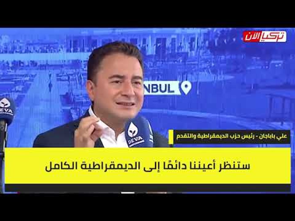 باباجان: سنغير العقلية المشوهة المهيمنة على حكم تركيا