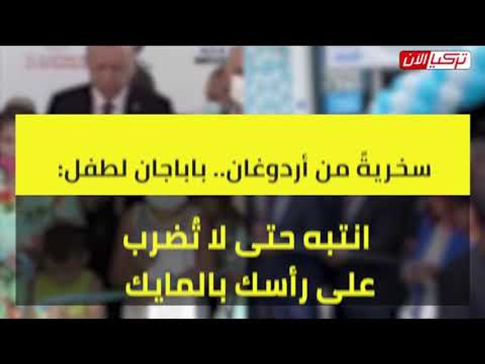 سخريةً من أردوغان.. باباجان لطفل: انتبه حتى لا تُضرب على رأسك بالمايك