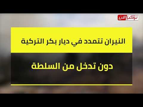 النيران تتمدد في ديار بكر التركية دون تدخل من السلطة