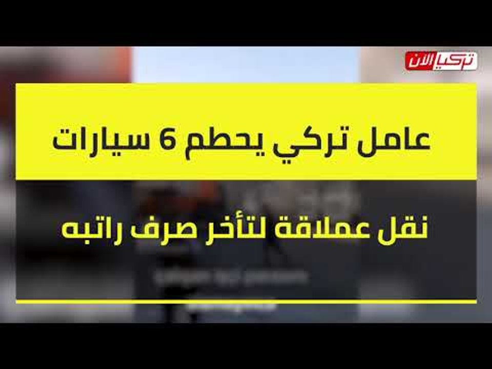 عامل تركي يحطم 6 سيارات