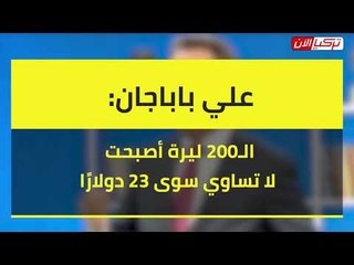وزير تركي سابق: الـ200 ليرة أصبحت لا تساوي سوى 23 دولارًا