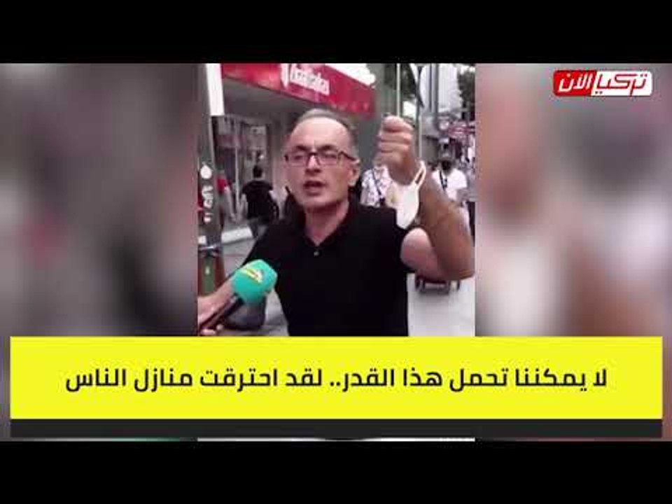 مواطن تركي: بيوت الناس هُدمت بالفيضانات.. وأردوغان يوزع الشاي في ريزا