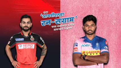 आयपीएलचा रन-संग्राम: Rajasthan Vs Banglore | RR Vs RCB | IPL |