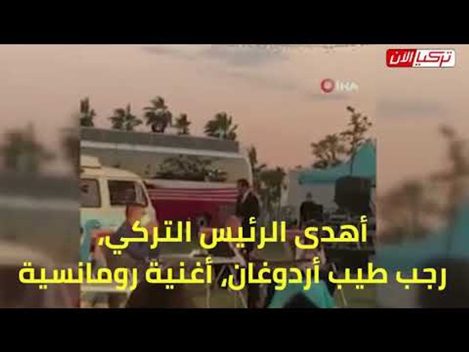 أردوغان يُغني أغنية رومانسية أمام مؤيديه من الشباب