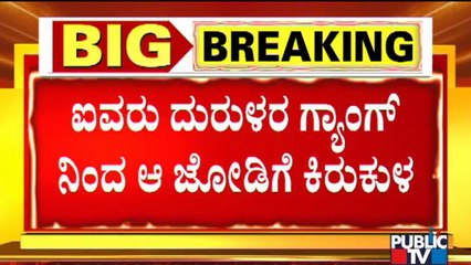 5 ಲಕ್ಷ ಕೊಡಿ, ಇಲ್ಲ ಅಂದ್ರೆ ನಿಮ್ಮ ವೀಡಿಯೋ ವೈರಲ್ ಮಾಡುತ್ತೇವೆ! Police Arrest 5 People For Demanding 5 Lakh