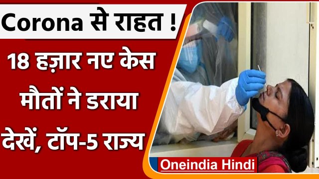 Coronavirus India Update: भारत में कोविड-19 के 18,870 नए मामले, कोरोनावायरस अपडेट | वनइंडिया हिंदी