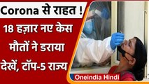 Coronavirus India Update: भारत में कोविड-19 के 18,870 नए मामले, कोरोनावायरस अपडेट | वनइंडिया हिंदी