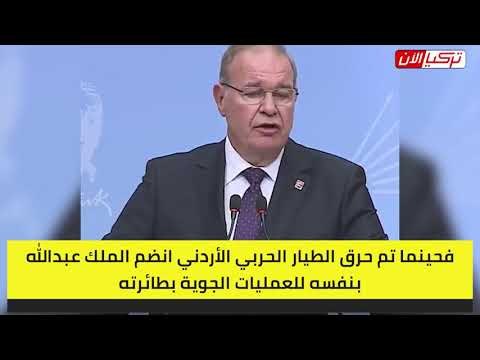 المعارضة التركية: أردوغان فاشل .. قاضي داعش أحرق أبناءنا ويعيش بحرية!