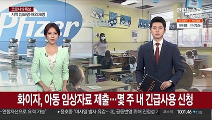 화이자, 어린이 임상자료 제출…몇 주내 긴급사용 신청