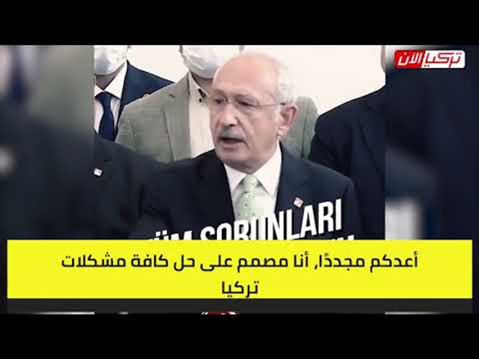 زعيم المعارضة يتعهد بحل مشاكل تركيا: أردوغان صنع أزمات بحجم العالم