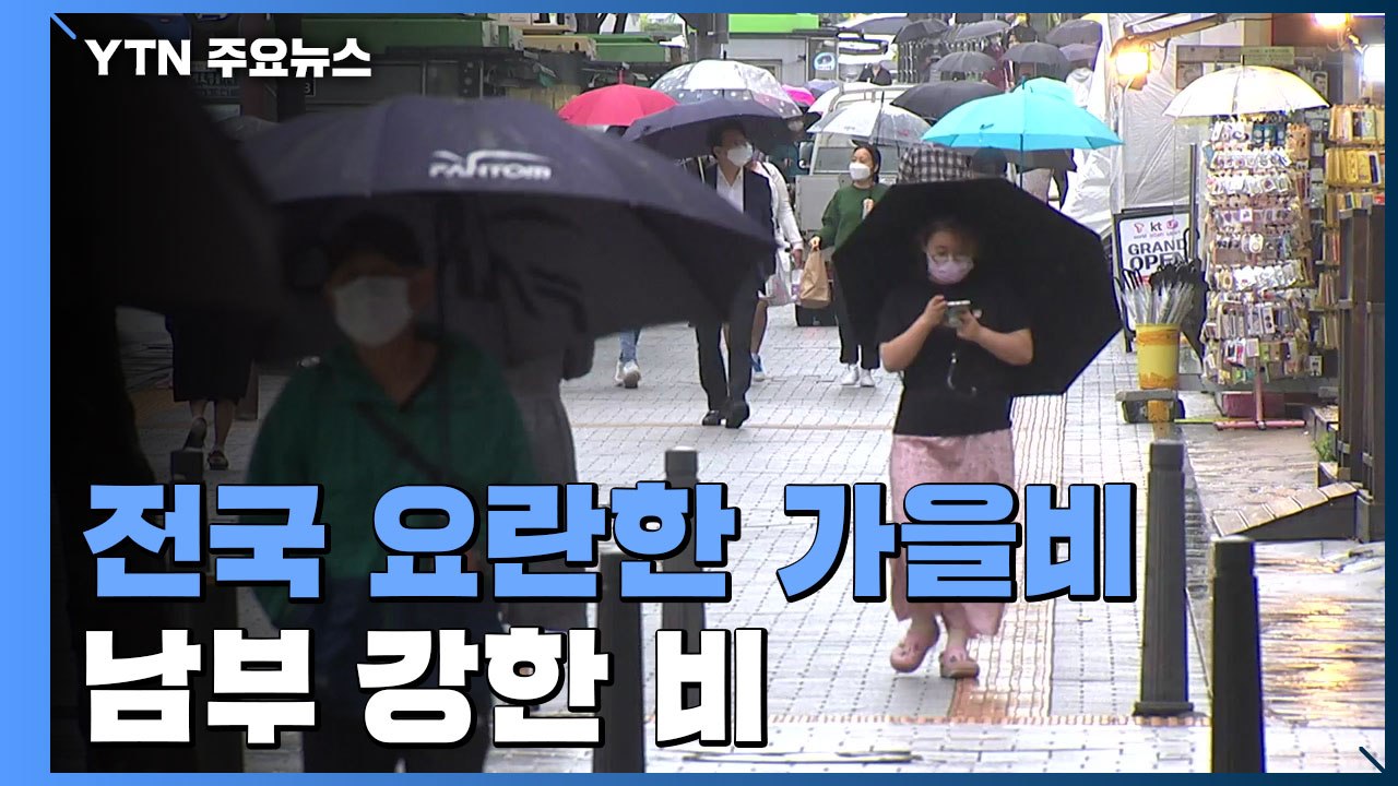[날씨] 전국 요란한 가을비...남부 강한 비 / YTN