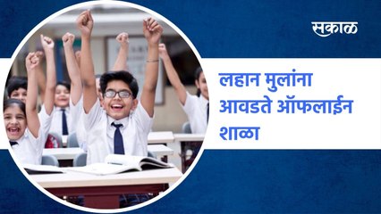 Offline School : लहान मुलांना आवडते ऑफलाईन शाळा | Sakal Media |