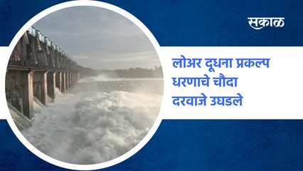 Rain Updates Parbhani : लोअर दूधना प्रकल्प धरणाचे चौदा दरवाजे उघडले