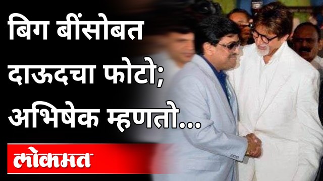 Amitabh Bachchan with Dawood Ibrahim? | Abhishek Bachchanचं फोटोवर स्पष्टीकरण | India News