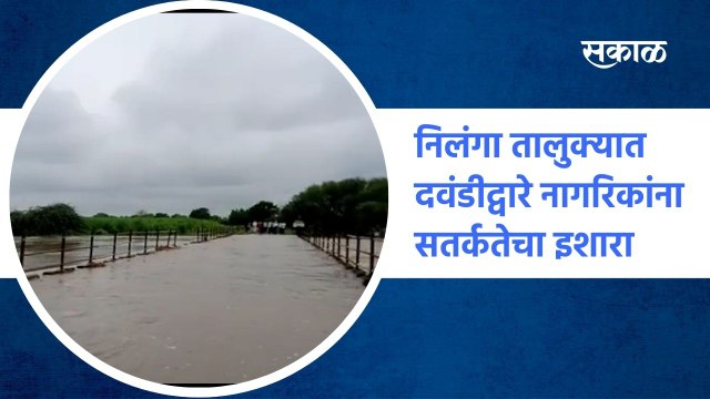 Rain Updates: निलंगा तालुक्यात दवंडीद्वारे नागरिकांना सतर्कतेचा इशारा देण्यात आला