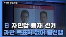 日 자민당 총재 선거 1차 과반 없어...결선 투표 기시다 유력 / YTN