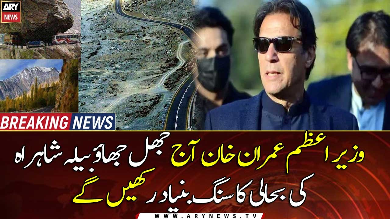 Today, PM Imran Khan will lay the foundation stone for the rehabilitation of Jhal Zhao Bela Highway