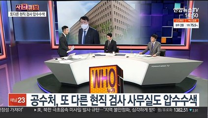 下载视频: [사건큐브] 공수처, '고발 사주' 의혹 또다른 검사 압수수색