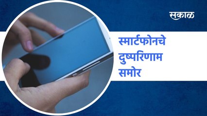 Ahmednagar :  स्मार्टफोनचे दुष्परिणाम समोर | Sakal Media |