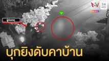 อุกอาจ! คนร้ายรัว 5 นัด ยิงดับชายวัย 66 หน้าบ้าน | ข่าวเที่ยงอมรินทร์ | 29 ก.ย.64