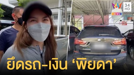 ยึด BMW พ่อ-แม่เลี้ยง “พิยดา” ขณะมาเยี่ยมลูกที่โรงพัก | ข่าวเที่ยงอมรินทร์ | 29 ก.ย.64