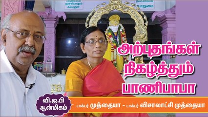 காற்றாய் வந்து கோயில் இடத்தைக் காட்டிக் கொடுத்த பாபா_ _ பக்தர்களே அபிஷேகிக்கும் பாணி பாபா கோயில்!