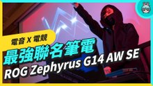ROG Zephyrus G14 AW SE 聯名筆電開箱！直接把包裝外盒變混音器、機身處處藏有驚喜！
