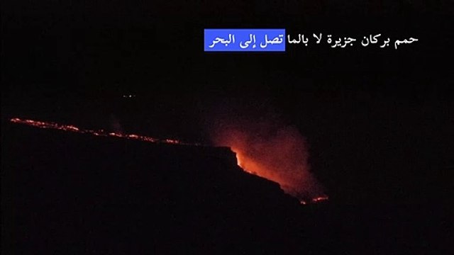 حمم بركان جزيرة لا بالما تصل إلى البحر