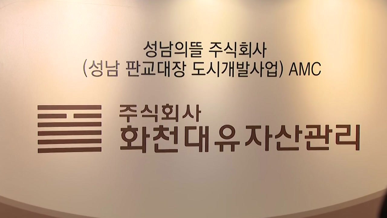 [더뉴스] 검찰, '대장동 특혜 의혹' 본격 수사...진실 밝혀질까? / YTN