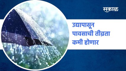 #Heavyrain : उद्यापासून पावसाची तीव्रता कमी होणार | Sakal Media |